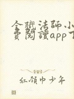 全职法师小说免费阅读app下载