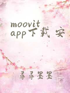 moovit app下载 安卓