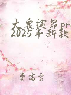 大众途昂pro2025年新款多少钱