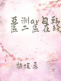 亚洲av日韩一区二区在线