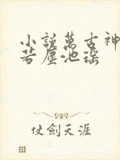 小说万古神帝张若尘池瑶