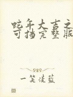 蛇年大吉之婚不可挡完整版