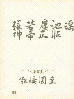 张若尘池瑶万古神帝正版