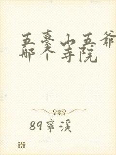 五台山五爷庙在哪个寺院