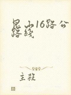 昆山16路公交路线