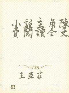 小说主角陈浩免费阅读全文