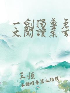 一剑独尊免费全文阅读叶玄