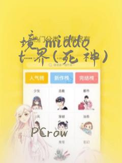 境 middot 界(死神)