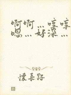 啊啊…哼哼…嗯嗯…好深…好爽