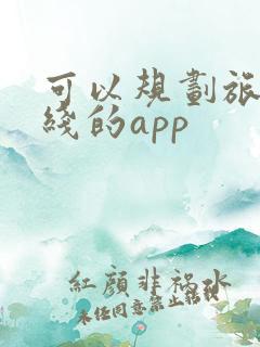 可以规划旅行路线的app