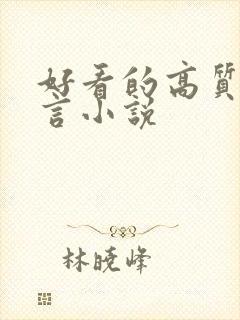 好看的高质量古言小说