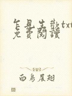 乍见生欢txt免费阅读