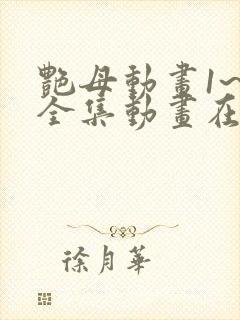 艳母动画1~6全集动画在