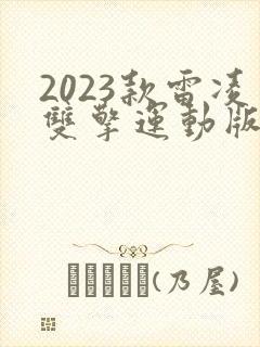 2023款雷凌双擎运动版