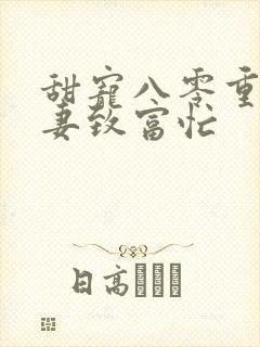 甜宠八零重生娇妻致富忙