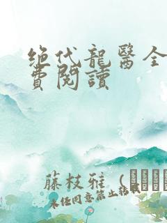 绝代龙医全文免费阅读