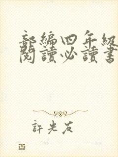 部编四年级课外阅读必读书目推荐