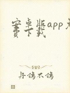 安卓版app免费下载