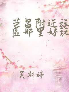 荣昌附近旅游景区哪里好玩