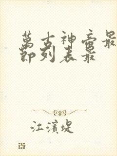 万古神帝最新章节列表最