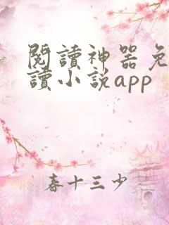 阅读神器免费阅读小说app