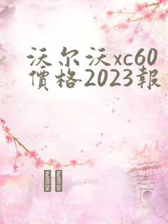 沃尔沃xc60价格2023报价