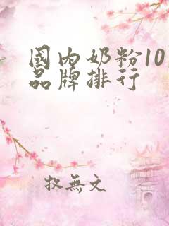 国内奶粉10大品牌排行