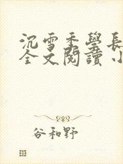 沉雪季学长在线全文阅读 小说无弹窗