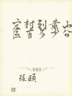 宏村到黄山风景区有多少公里