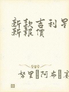 新款吉利星瑞最新报价