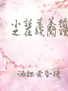 小说叶蓁榆裴让之在线阅读