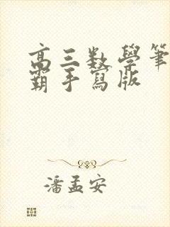 高三数学笔记学霸手写版