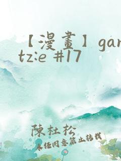 【漫画】gantz:e #17