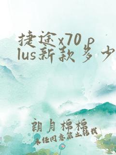 捷途x70 plus新款多少钱