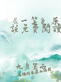 《一笑》原著小说免费阅读