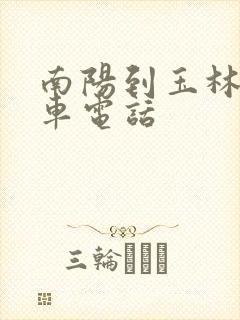 南阳到玉林大巴车电话