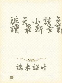 遮天小说免费阅读 最新章节 无弹窗