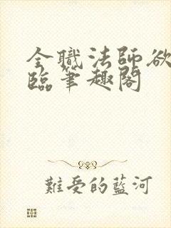 全职法师欲魔降临笔趣阁