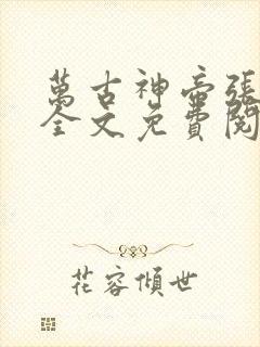 万古神帝张若尘全文免费阅读最新章节