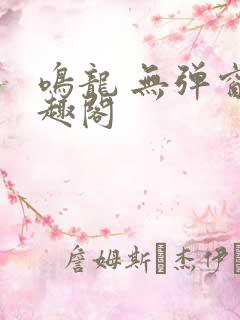 鸣龙 无弹窗笔趣阁