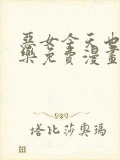 恶女今天也很快乐免费漫画下拉式