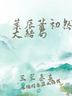 叶辰萧初然完结大结局