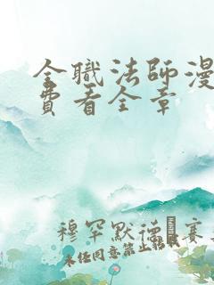 全职法师漫画免费看全章