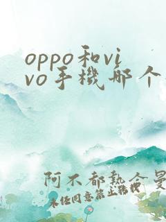 oppo和vivo手机哪个好用