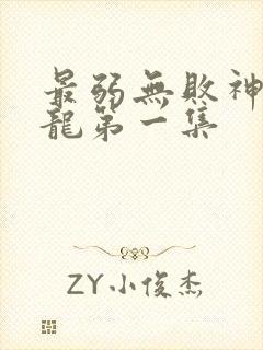 最弱无败神装机龙第一集