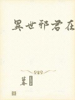 异世邪君在线版