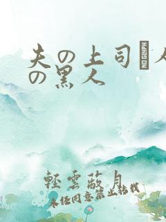 夫の上司と人妻の黑人
