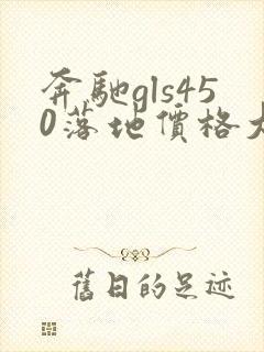 奔驰gls450落地价格大概在多少钱