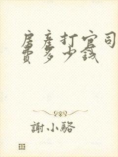 房产打官司律师费多少钱