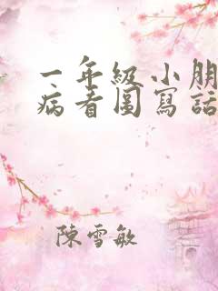 一年级小朋友生病看图写话
